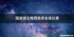 国家德比梅西绝杀全场比赛