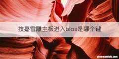 技嘉雪雕主板进入bios是哪个键