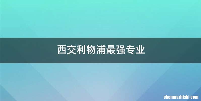 西交利物浦最强专业