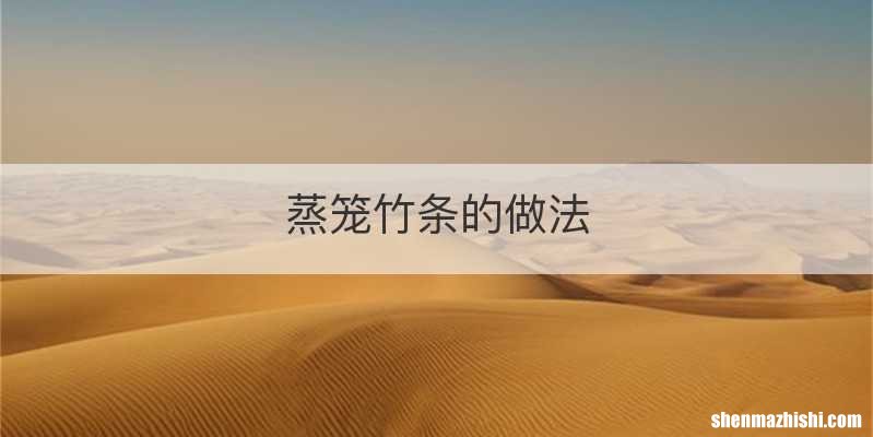 蒸笼竹条的做法