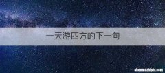 一天游四方的下一句