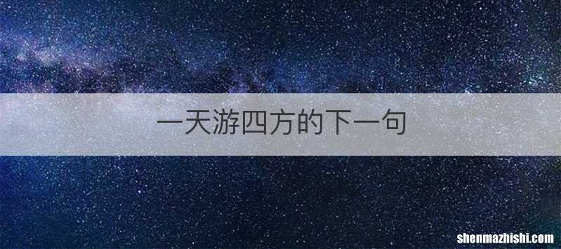 一天游四方的下一句