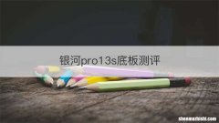 银河pro13s底板测评