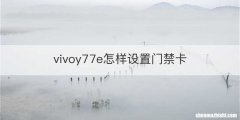 vivoy77e怎样设置门禁卡