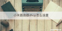 小米路由器dhcp怎么设置