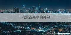 内蒙古高原的诗句