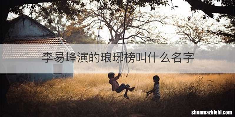 李易峰演的琅琊榜叫什么名字