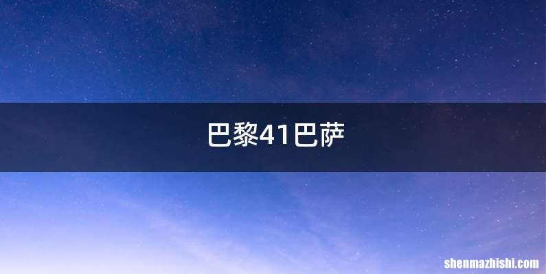 巴黎41巴萨