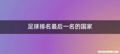 足球排名最后一名的国家