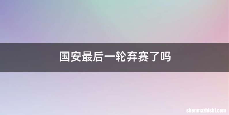 国安最后一轮弃赛了吗
