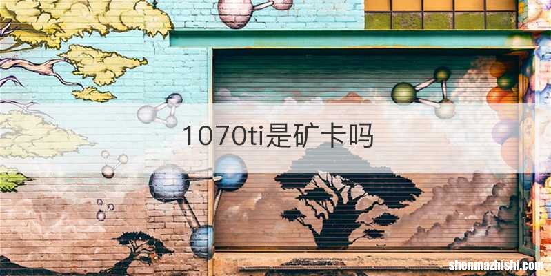 1070ti是矿卡吗