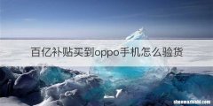 百亿补贴买到oppo手机怎么验货