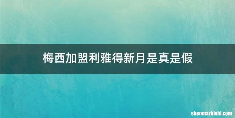 梅西加盟利雅得新月是真是假