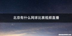 北京有什么网球比赛视频直播