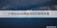 小米mixfold来电闪光灯如何设置