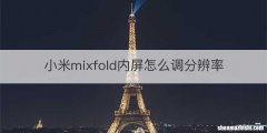 小米mixfold内屏怎么调分辨率