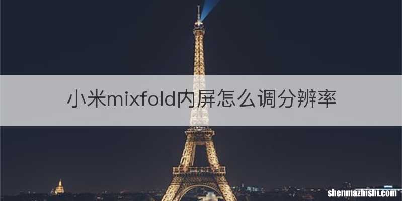 小米mixfold内屏怎么调分辨率