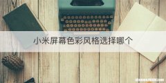 小米屏幕色彩风格选择哪个