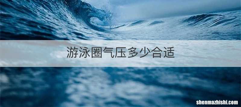 游泳圈气压多少合适