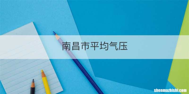 南昌市平均气压
