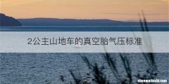 2公主山地车的真空胎气压标准