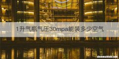 1升气瓶气压30mpa能装多少空气