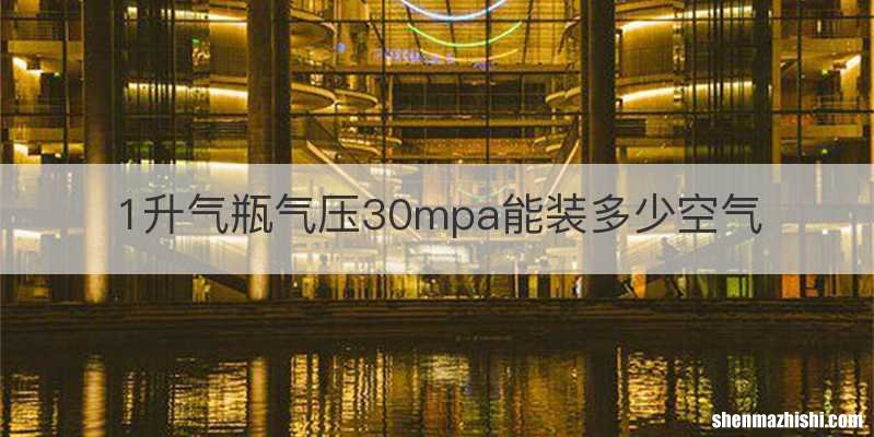 1升气瓶气压30mpa能装多少空气