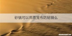砂锅可以用蒸笼布防粘锅么