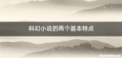 科幻小说的两个基本特点