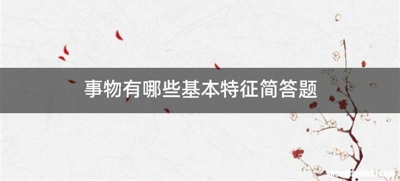 事物有哪些基本特征简答题