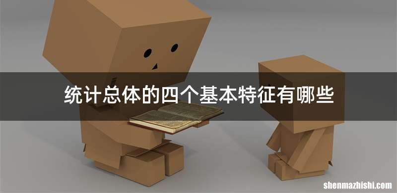 统计总体的四个基本特征有哪些