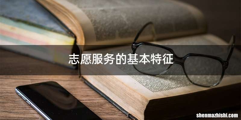 志愿服务的基本特征