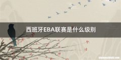 西班牙EBA联赛是什么级别