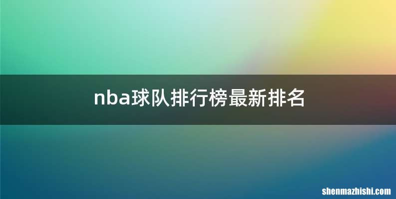 nba球队排行榜最新排名