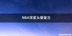 NBA球星头像复古