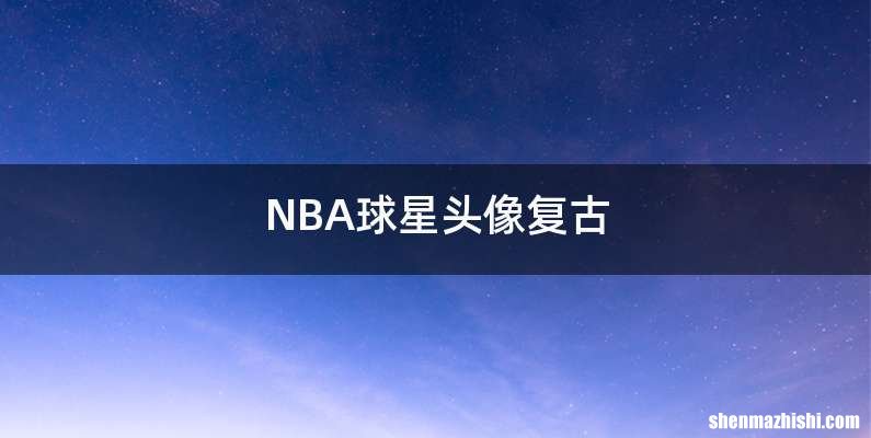 NBA球星头像复古