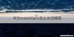 华为mate50pro怎么关闭横屏