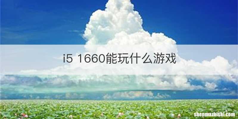 i5 1660能玩什么游戏