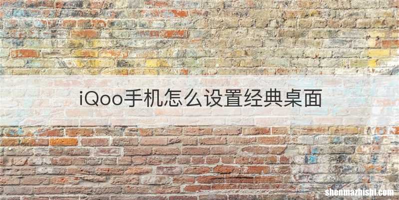 iQoo手机怎么设置经典桌面