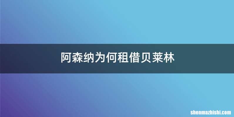 阿森纳为何租借贝莱林