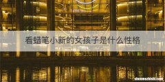 看蜡笔小新的女孩子是什么性格