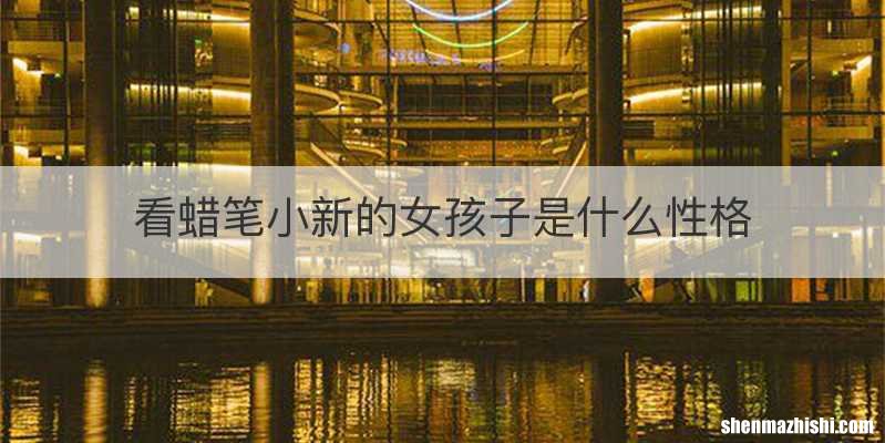 看蜡笔小新的女孩子是什么性格