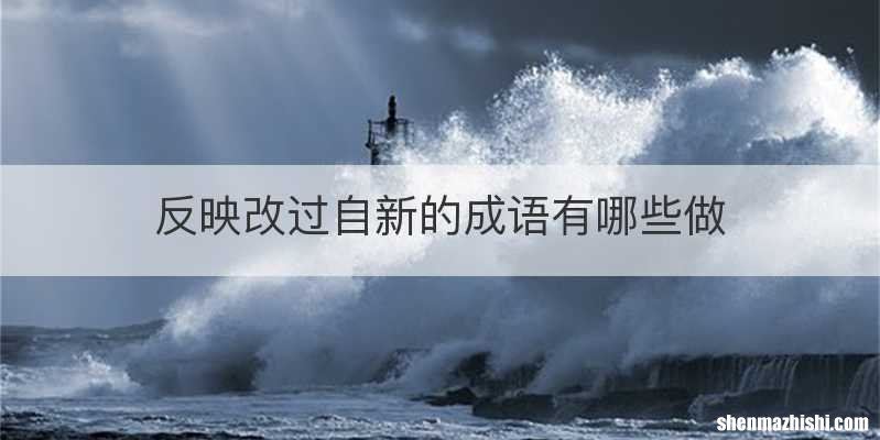 反映改过自新的成语有哪些做