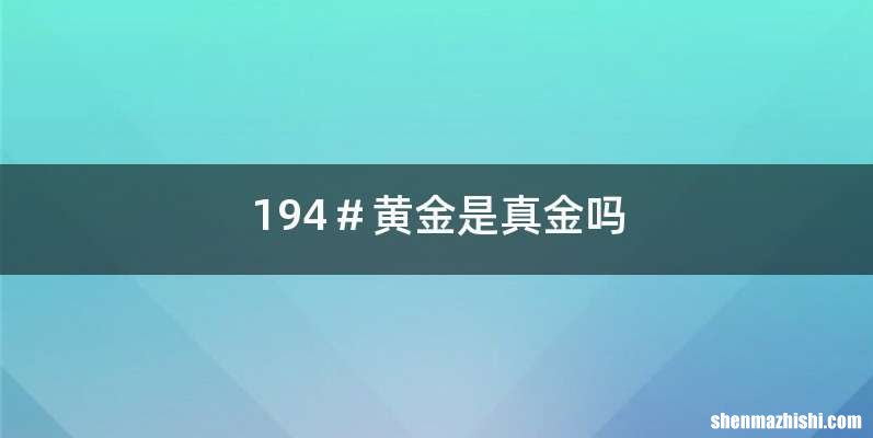 194＃黄金是真金吗