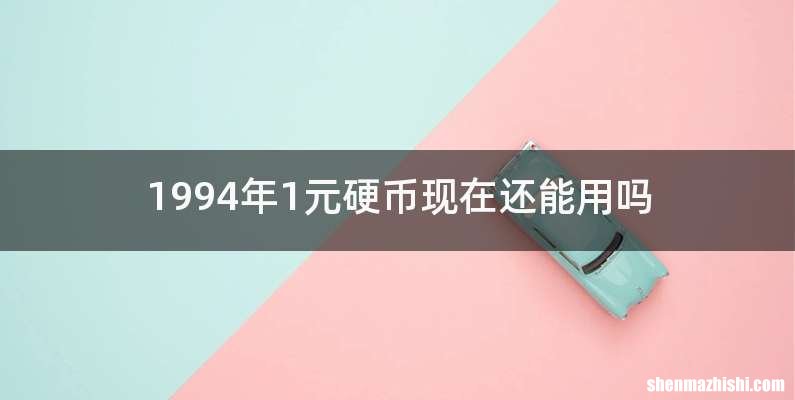 1994年1元硬币现在还能用吗