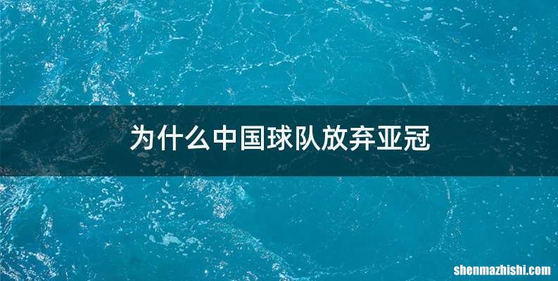 为什么中国球队放弃亚冠