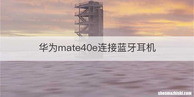 华为mate40e连接蓝牙耳机