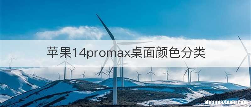 苹果14promax桌面颜色分类