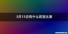 3月15日有什么欧冠比赛