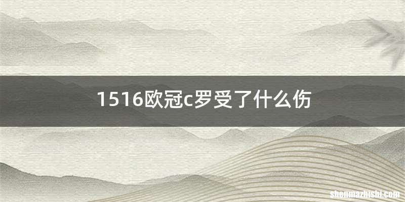 1516欧冠c罗受了什么伤